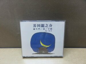 【CD】芥川龍之介 羅生門/鼻/芋粥