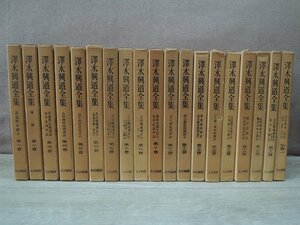 【古書】《19冊》澤木興道全集 第1巻-18巻+別巻1 大法輪閣