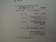 【古書】パーマー系 哲学・理論・テクニック 塩川滿章 科学新聞社_画像2