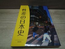 【図録】性差の日本史 歴史民俗博物館振興会_画像1