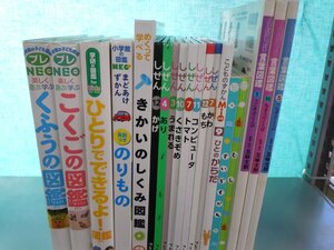 【図鑑】《まとめて19点セット》小学館の図鑑プレNEO/言葉図鑑/キンダーブックしぜん/きかいのしくみ図鑑/くふうの図鑑 他