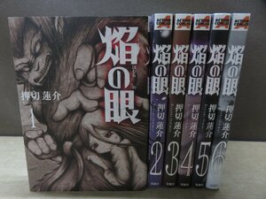 【コミック全巻セット】 焔の眼 1巻～6巻 押切蓮介 －送料無料 コミックセット－