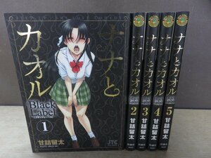 【青年コミック】 ナナとカオル 1巻～5巻 甘詰留太 －送料無料 コミックセット－