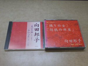 【CD】《2点セット》向田邦子 花の名前、かわうそ/隣りの女・胡桃の部屋