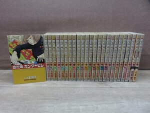 【コミック全巻セット】 のだめカンタービレ 1巻～25巻 二ノ宮知子 －送料無料 コミックセット－