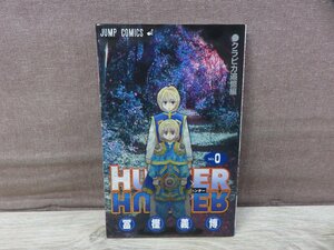 【少年コミック】 HUNTER×HUNTER ハンター×ハンター 劇場版特典 0巻 クラピカ追憶編 冨樫義博 －送料無料 コミック－