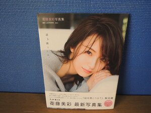 【写真集】『話を聞こうか。 : 衛藤美彩写真集』LUCKMAN 撮影 講談社