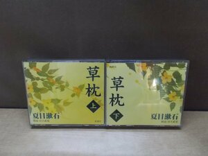 【CD】《2点セット》夏目漱石 草枕(上)・(下)