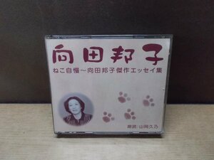 【CD】向田邦子/ねこ自慢～向田邦子傑作エッセイ集