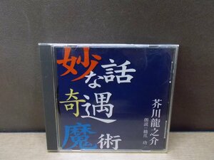 【CD】芥川龍之介/妙な話、奇遇、魔術