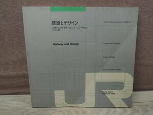 【古書】鉄道とデザイン　JR東日本の駅・車両・コミュニケーションデザインとブルネル賞　東日本旅客鉄道