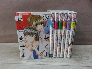 【コミック全巻セット】 恋はつづくよどこまでも 1巻～7巻 円城寺マキ －送料無料 コミックセット－