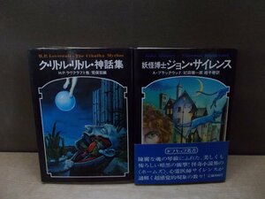 【古書】《2冊セット》妖怪博士ジョン・サイレンス/ク・リトル・リトル神話集