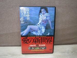 【DVD】愛の新世界 無修正完全版