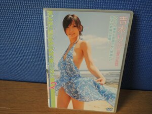 【DVD】吉木りさ / セキララ*彼女2