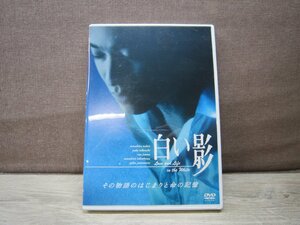 【DVD】白い影 その物語のはじまりと命の記憶