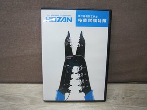 【DVD】HOZAN 第二種電気工事士技能試験対策