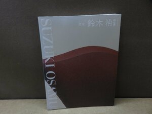 【図録】泥象 鈴木治の世界