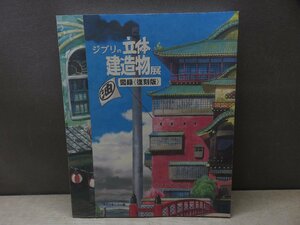 【図録】ジブリの立体建造物展 図録〈復刻版〉