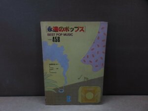 【楽譜】『永遠のポップス : Best pop music ベスト458』中野和道, 高島慶司 共編 全音楽譜出版社