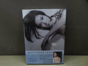 【写真集】『若尾文子 = Photographs of Ayako Wakao : 写真集』「写真集若尾文子」製作委員会 編集 ワイズ出版