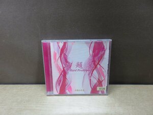 【CD】中島みゆき / 問題集※レンタル版