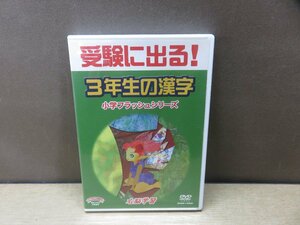 【DVD】星みつる式 小学フラッシュ ３年生の漢字