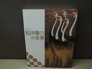 【図録】人間国宝 松田権六の世界 毎日新聞社