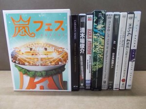 【DVD】《10点セット》ライブDVDまとめ 嵐/コブクロ/AI/湘南乃風 ほか※Blu-ray+CD・CDのみ含む