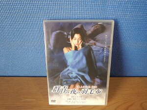 【DVD】群青の夜の羽毛布 本上まなみ