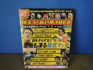 【DVD】燃えろ!新日本プロレス vol.43 至高の名勝負コレクション 目をそらすな !! 悲鳴も凍る殺気マッチ