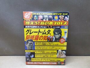 【DVD】燃えろ!新日本プロレス Vol.38