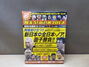 【DVD】燃えろ!新日本プロレス Vol.39