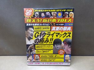 【DVD】燃えろ!新日本プロレス Vol.44