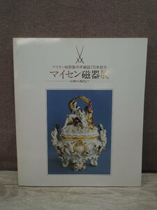 【図録】マイセン磁器展 初期から現代まで