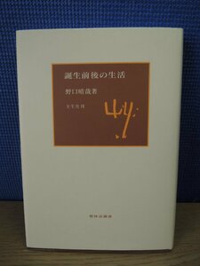 【古書】誕生前後の生活　野口晴哉　全生社