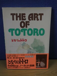 【画集】THE ART OF TOTORO　となりのトトロ　徳間書店