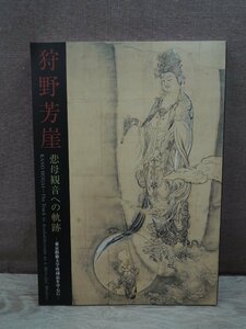 【図録】狩野芳崖 悲母観音への軌跡 東京藝術大学所蔵品を中心に 芸大美術館ミュージアムショップ