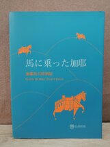 【図録】馬に乗った加耶 加耶馬具特別展 編著：国立金海博物館_画像1