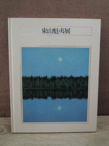 【図録】永遠の祈り 東山魁夷展 日本経済新聞社 1999