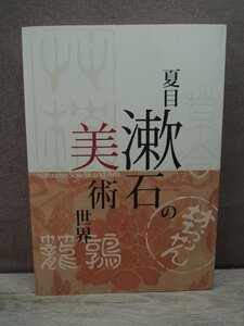 【図録】夏目漱石の美術世界 東京新聞