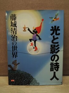 藤城清治の世界 光と影の詩人 平凡社