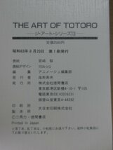 【画集】THE ART OF TOTORO　となりのトトロ　徳間書店_画像2