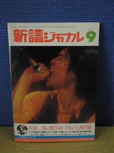 【古書】新譜ジャーナル　9月号　特集：赤い鳥ラスト・アルバム傑作集　自由国民社