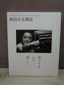 【図録】美しきをより美しく 秋山庄太郎展 佐倉市立美術館