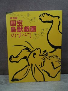 【図録】国宝 鳥獣戯画のすべて NHK