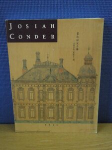 【図録】ジョサイア・コンドル展　鹿鳴館の建築家　東日本鉄道文化財団