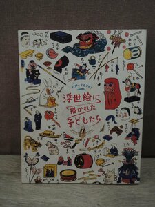 【図録】浮世絵に描かれた子どもたち 江戸へようこそ！ 千葉市美術館