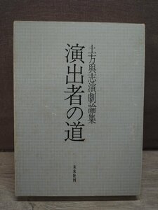 【古書】土方輿志演劇論集 演出者の道 土方与志 未来社