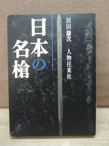 【古書】日本の名槍 沼田謙次 人物往来社